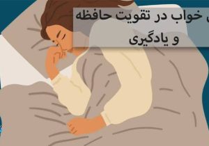 چرا یادگیری با خواب بهتر می‌شود؟ نقش مهم خواب در تثبیت حافظه