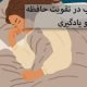 چرا یادگیری با خواب بهتر می‌شود؟ نقش مهم خواب در تثبیت حافظه